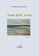 Παρά θίν' αλός