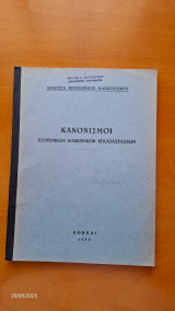 Κανονισμοί εσωτερικών ηλεκτρικών εγκαταστάσεων