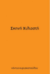 Σκηνή Χιλιοστή