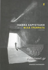 ΨΙΛΑ ΓΡΑΜΜΑΤΑ (ΣΚΛΗΡΟΔΕΤΗ ΕΚΔΟΣΗ)