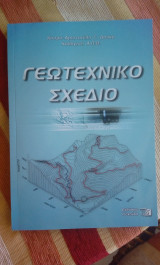 Γεωτεχνικό Σχέδιο