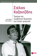 Στέλιος Καζαντζίδης: Τραύμα και συμβολική θεραπεία στο λαϊκό τραγούδι