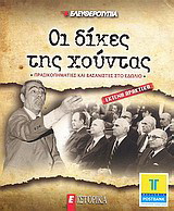 Οι δίκες της Χούντας