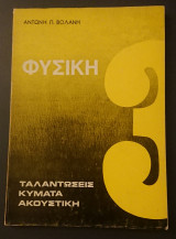 Φυσική 3, Ταλαντώσεις - Κύματα - Ακουστική