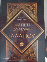 Μαγική δύναμη του αλατιού