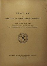 Πρακτικά της Χριστιανικής Αρχαιολογικής Εταιρείας των ετών 1936-1938 - Περίοδος Τρίτη - Τόμος Τέταρτος