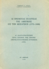Αι Ηνωμέναι Πολιτείαι της Αμερικής εις την Μεσόγειον (1775-1830). Αι διαπραγματεύσεις προς σύναψιν της πρώτης αμερικανοτουρκικής συνθήκης (1830)