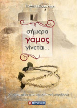 Σήμερα γάμος γίνεται...