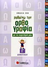 Μαθαίνω την ορθογραφία με το ευρετήριό μου Γ΄ δημοτικού