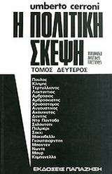 Η πολιτική σκέψη