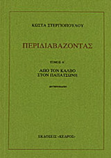 Περιδιαβάζοντας