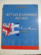 Αγγλο-ελληνικό λεξικό τόμος Γ