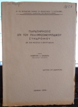 Παρατηρήσεις επι του Πολυρριζονευριτιδικού Συνδρόμου