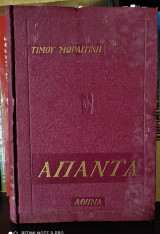 Τίμος Μωραϊτίνης - Άπαντα [Τόμος Δ']