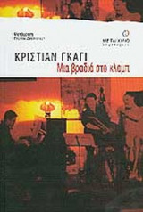 ΜΙΑ ΒΡΑΔΙΑ ΣΤΟ ΚΛΑΜΠ