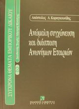 Ανώμαλη συγχώνευση και διάσπαση ανωνύμων εταιρειών