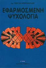 Εφαρμοσμένη ψυχολογία