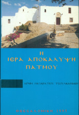 Η Ιερά Αποκάλυψη Πάτμου
