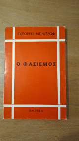 Ο φασισμός