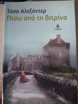Πισω από τη βιτρίνα