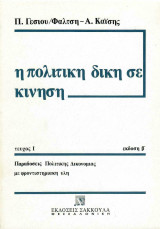 Η πολιτική δίκη σε κίνηση τεύχος Ι