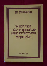 Η πολιτικη των επιμηθεων και η περιπτωσις Μαρκεζινη