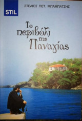 Το Περιβόλι της Παναγίας