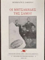 Οι Μητσάκηδες της Σάμου