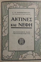 Ακτίνες και νέφη - αναμνήσεις μίας πεντηκονταετίας