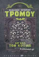ΚΛΑΣΙΚΕΣ ΙΣΤΟΡΙΕΣ ΤΡΟΜΟΥ ΑΠ' ΟΛΟ ΤΟΝ ΚΟΣΜΟ (ΔΕΥΤΕΡΟΣ ΤΟΜΟΣ)