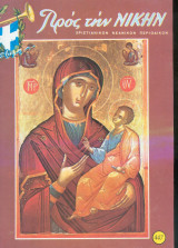Προς την Νικην Τευχος 447