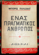 Ενας πραγματικος ανθρωπος 1950 μπορις πολεβοι