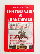 Γιουγκοσλαβία & Μακεδονικό