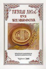 Ιερά μνημόσυνα