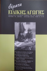 Θέματα Ειδικής Αγωγής, τεύχος 73, Μάιος - Ιούλιος 2016