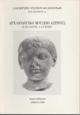 Αρχαιολογικό Μουσείο Άστρους - Κατάλογος Γλυπτών
