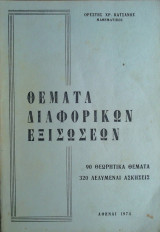 Θέματα Διαφορικών Εξισώσεων
