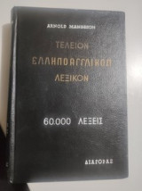 Ελληνοαγγλικον λεξικον