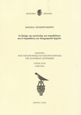 Το ζήτημα της κατάταξης των παραδόσεων και οι παραδόσεις του Λαογραφικού Αρχείου - Ανάτυπο