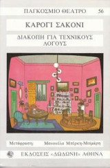 Διακοπή για τεχνικούς λόγους