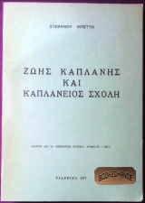 Ζωής Καπλάνης και καπλάνειος σχολή