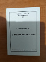 Ο βασιλιάς και το άγαλμα: Τα δώδεκα ευαγγέλια του Γιάννη Καψή: Μυθιστορηματική βιογραφία