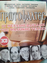 Πρωτοψάλτες 3 CD