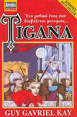 TIGANA (ΠΡΩΤΟΣ ΤΟΜΟΣ)