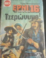 Ερνι ο ανθρωποκυνηγός #16 (Τζερώνυμο!)