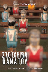 Στοίχημα θανάτου