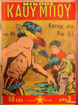Μικρός Καου-Μποϋ Νο 35 - Καπνός στο Ροκ-Χιλ