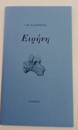 Ειρήνη