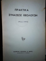 Πρακτικά Συναξεως Θεολογων (Θέρος 1963)