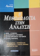 Η Μεθοδολογία στην Ανάλυση Όρια, Διαφορικός Λογισμός, Ολοκληρωτικός Λογισμός, Γενικές Ασκήσεις Παρατηρήσεις